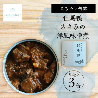 【ふるさと納税】tangobar　ごちそう缶詰　但馬鴨 ささみの洋風味噌煮　92g×3缶　カモ本来の旨味を缶詰に【1553326】 9,000円