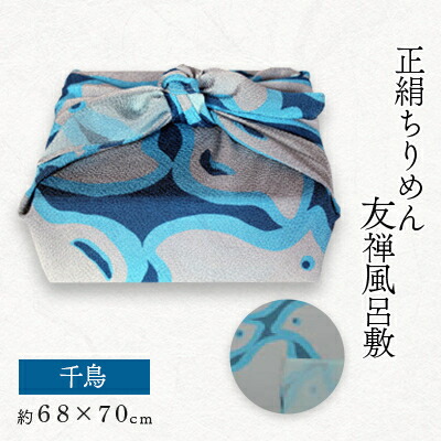 【ふるさと納税】正絹縮緬友禅風呂敷　千鳥【1555062】 29,250円