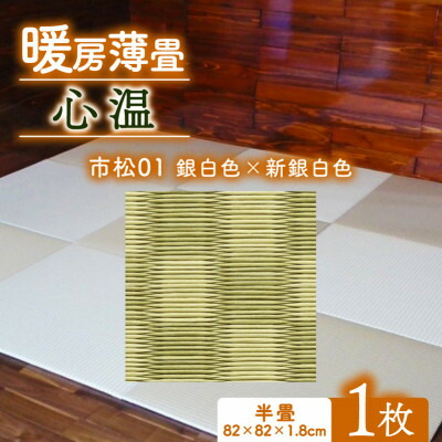 【ふるさと納税】暖房薄畳 心温 1枚(10種類のデザインから選択可)【G1557549】|京都府与謝野町