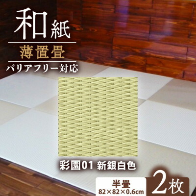 【ふるさと納税】薄置畳2枚(厚さ6粍/15粍)(12類概念のひな形から選りわける可)【G1557555】