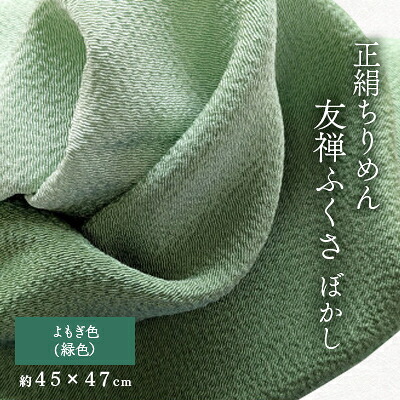 【ふるさと納税】正絹ちりめん友禅ふくさ ぼかし よもぎ色(緑色)【1567999】