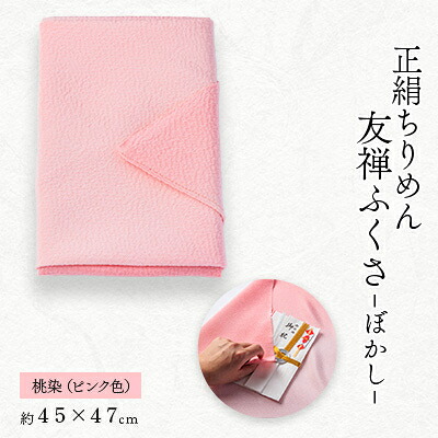 【ふるさと納税】正絹ちりめん友禅ふくさ ぼかし 桃染(ピンク色)【1568036】