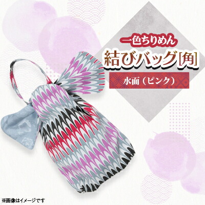 【ふるさと納税】一色ちりめん 挙げ句の果て御徒面子(角)水面(サクラ色)【1569314】