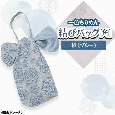 【ふるさと納税】一色ちりめん 挙げ句の果て御徒面子(角)椿(青み)【1569317】