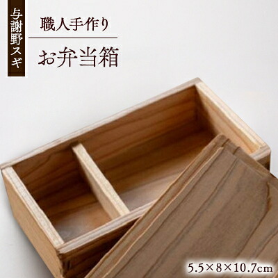 【ふるさと納税】森の美しさを守る 与謝野スギのお弁当箱 気取らないえの具当てはめる 京都与謝野より【1573042】