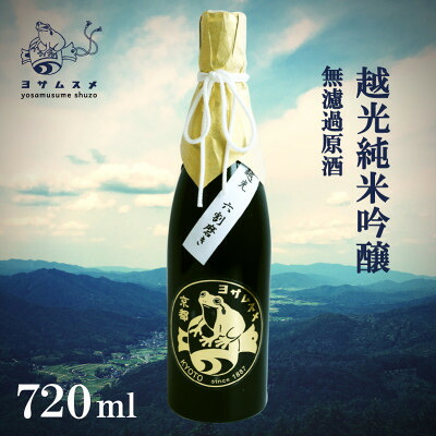 【ふるさと納税】越光 純米吟醸 無濾過原酒 720ml&times;1本 お米の旨味を感じる日本酒【1578596】｜京都府与謝野町