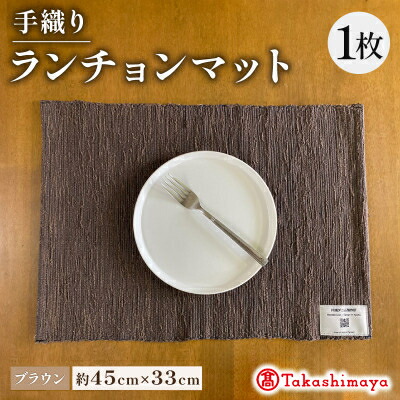 【ふるさと納税】手織り夕ご飯引っ敷き 赤銅色  意味有りげな人への差し上げ物、呉れて遣る品にも 【高島屋選りわける品】【1581906】
