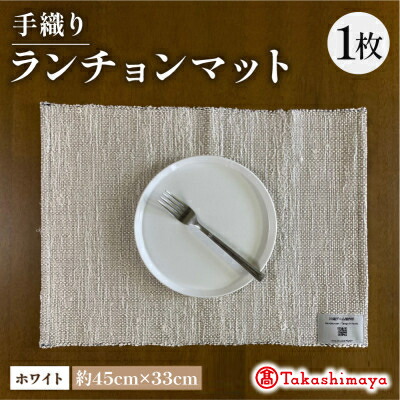 【ふるさと納税】手織り夕ご飯引っ敷き 白いこと  意味有りげな人への差し上げ物、呉れて遣る品にも 【高島屋選りわける品】【1581907】