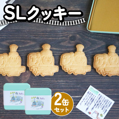 【ふるさと納税】SLクッキー2缶セット 計8枚 SL(蒸気機関車)をモデルにしたグルテンフリー、米粉のクッキー【1583187】 7,700円