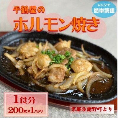 【ふるさと納税】千鶴屋のホルモン焼き 1人前 200g×1袋(1人前/2人前/3人前/6人前)レンジだけの簡単調理【配送不可地域:離島】【G1583848】|京都府与謝野町