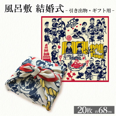 【ふるさと納税】ふろしき -結婚式- 20枚 引き出物にもオススメ、晴れの日の風呂敷20枚セット【1584386】｜京都府与謝野町