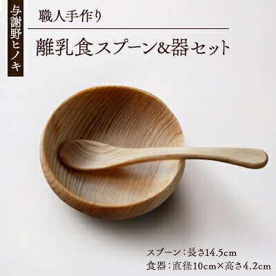 【ふるさと納税】森の美しさを守る 与謝野ヒノキの離乳食スプーン&器セット 自然素材で温かなデザイン 京都丹後より【1584926】