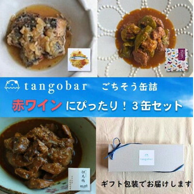 【ふるさと納税】赤ワインのお供にぴったり! ごちそう缶詰 3缶セット　あぶり鰆・鹿肉と万願寺・但馬鴨ささみ【1585160】｜京都府与謝野町