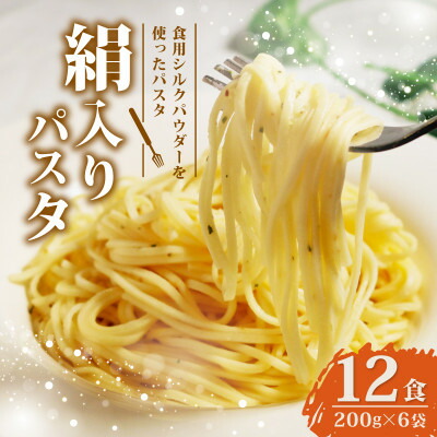 【ふるさと納税】絹入りパスタ 約12食 (200g×6袋セット) シルクパウダー入りの人気乾麺パスタ【1589238】