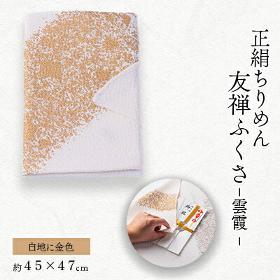 【ふるさと納税】友禅ふくさ 雲霞(白地に金色)1枚【1593876】
