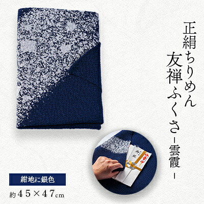【ふるさと納税】友禅ふくさ 雲霞(紺地にしろがね色)【1593878】