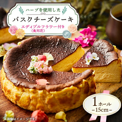 【ふるさと納税】ハーブを使用した バスクチーズケーキ 1ホール(15cm)エディブルフラワー(食用花付き)【配送不可地域：離島】【1605056】