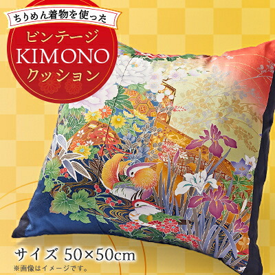 【ふるさと納税】一風変わった ビンテージKIMONO座布団取りまかなう(座布団付き添い人)50cm×50珊 ちりめん御召しもの【1605093】