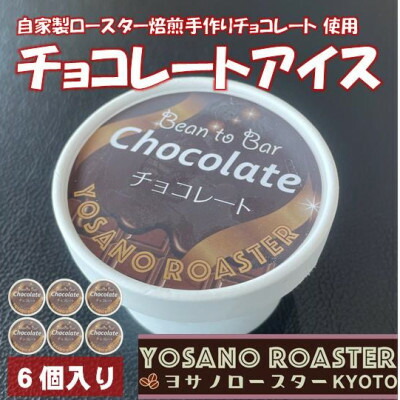 【ふるさと納税】手作りチョコレートアイス　Bean to Barの風味豊かなチョコレートアイス　6個入　京都与謝野町【配送不可地域：離島】【1623417】