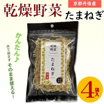 【ふるさと納税】京都府丹後産【たまねぎ】乾燥野菜(4袋/6袋12袋)京都府与謝野町より【誠武農園】おいしい国産野菜【G1628436】|京都府与謝野町