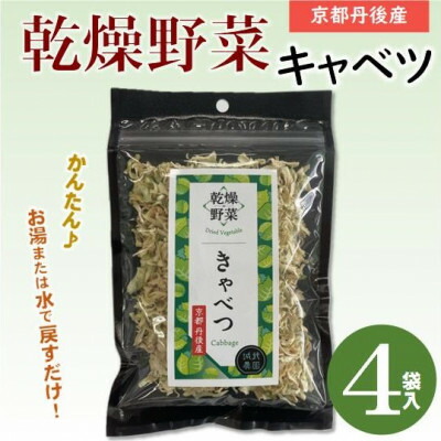 【ふるさと納税】京都府丹後産【キャベツ】乾燥野菜(4袋/6袋/12袋)京都府与謝野町より　誠武農園のおいしい国産野菜【G1628443】