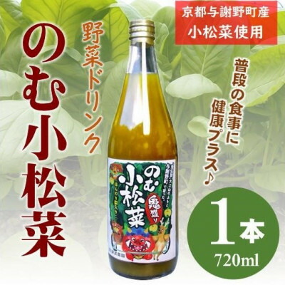 【ふるさと納税】のむ小松菜(野菜ドリンク)(180ml/720ml　1本/2本/3本/6本)京都産の梨がほんのり香る【G1635526】