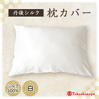 【ふるさと納税】丹後地絹枕取りまかなう白 髪と肌に分かりやすい絹100%の国産寝具 京都与謝野より 【高島屋選りわける品】【1641468】