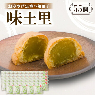 【ふるさと納税】味土里【55個入り】京都与謝野町のおみやげ定番の和菓子　贈り物・ギフトにもおすすめのおまんじゅう【配送不可地域：離島・北海道・沖縄県】【1702804】