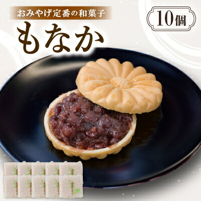 【ふるさと納税】京都与謝野町のおみやげ定番の和菓子 もなか(10個/12個/16個/20個/30個/40個)】【配送不可地域：離島・北海道・沖縄県】【G1703542】