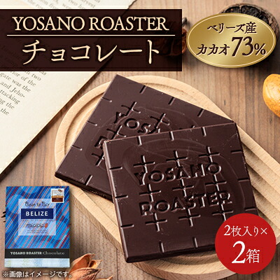 【ふるさと納税】チョコレート 2枚入 ベリーズ産 (2箱/3箱/4箱/5箱/6箱/7箱/8箱/9箱/10箱)【配送不可地域：離島】【G1713916】