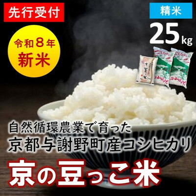 【ふるさと納税】【先行予約】令和8年新米 京都与謝野町産コシヒカリ「京の豆っこ米」　精米25kg　農家直送【1725121】｜京都府与謝野町 48,000円