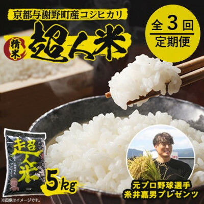 【ふるさと納税】【毎月定期便】超人米 京都与謝野町産コシヒカリ 5kg 元プロ野球選手「糸井嘉男」プレゼンツ全12回【4058747】|京都府与謝野町
