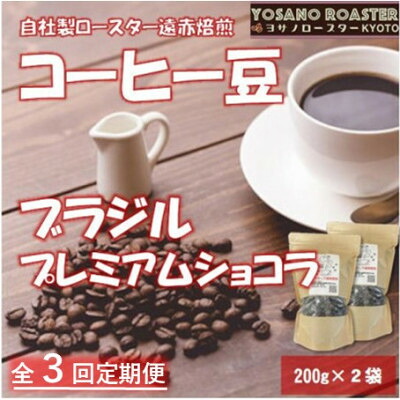 【ふるさと納税】【毎月定期便】コーヒー豆 ブラジル プレミアムショコラ 200g×2袋(全3回/6回/12回)【配送不可地域:離島】【G4063186】|京都府与謝野町