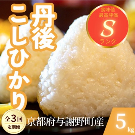 【ふるさと納税】【定期便】京都府与謝野町産 丹後コシヒカリ 精米5kg(全3回/6回/9回/12回)【G4078771】|京都府与謝野町