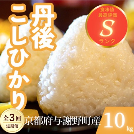 【ふるさと納税】【定期便】京都府与謝野町産 丹後コシヒカリ 精米10kg(毎月/隔月　3回/6回/9回/12回)【G4078781】｜京都府与謝野町