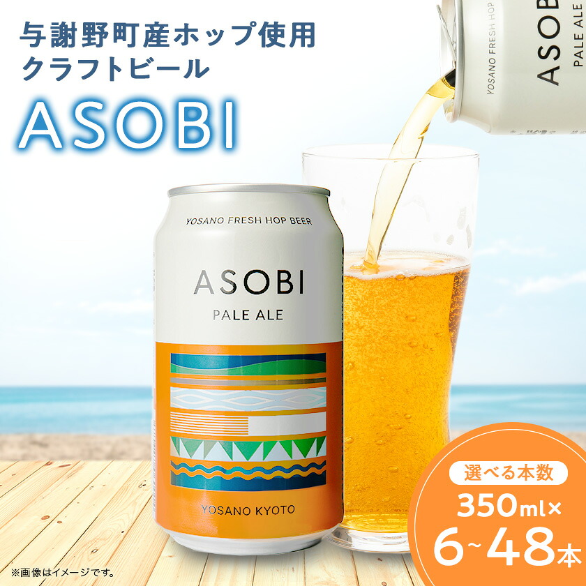 【ふるさと納税】【与謝野町産ホップ使用クラフトビール】ASOBI(アソビ)350ml(6本/12本/24本/48本)【G1248904】