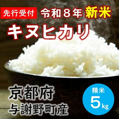 【ふるさと納税】【先行予約】 数量限定　令和8年産新米　特別栽培キヌヒカリ　精米5kg　京都産米　【伊達農園】【1733444】｜京都府与謝野町