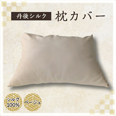 【ふるさと納税】丹後絹地 枕押しかぶせる ベージュ 髪と肌に分かりやすい絹100%の国産寝具絹地100%髪の毛世話をする【1742759】