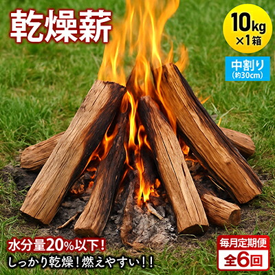 【ふるさと納税】【毎月定期便】かわき切る薪 難民キャンプ用 10kg 中割(約30珊) 広葉樹雑ぜ合わせる全6回【4087724】
