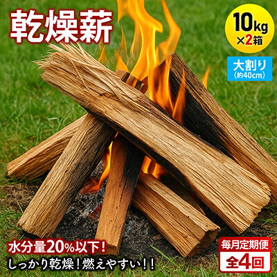 【ふるさと納税】【毎月定期便】かわき切る薪 難民キャンプ用 10kg×2箱 大割(約40珊) 広葉樹雑ぜ合わせる全4回【4087745】