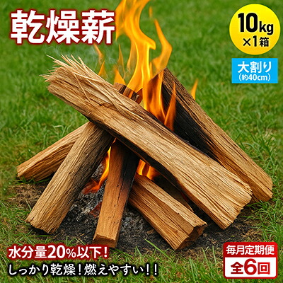【ふるさと納税】【毎月定期便】かわき切る薪 難民キャンプ用 10kg 大割(約40珊) 広葉樹雑ぜ合わせる全6回【4087749】