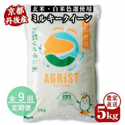 【ふるさと納税】【毎月定期便】丹後産ミルキークイーン 精米5kg 冷めても美味しいモチモチふっくらのお米全9回【4088905】｜京都府与謝野町