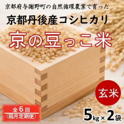 【ふるさと納税】【2ヵ月毎定期便】京都府産「京の豆っこ米」玄米10kg(5kg&times;2袋)おいしい丹後のコシヒカリ全6回【4089129】｜京都府与謝野町