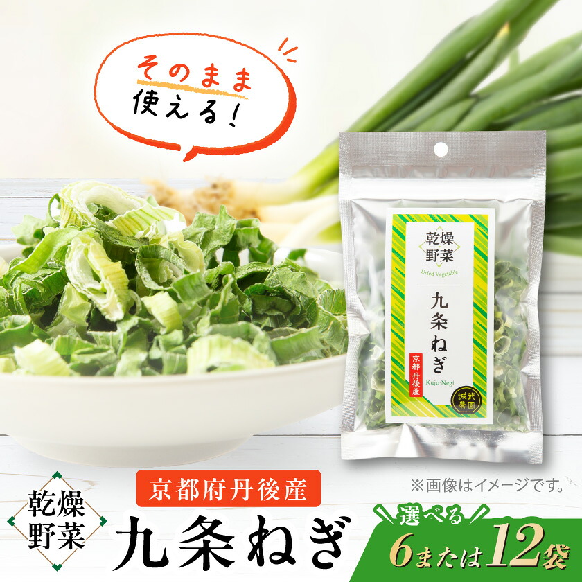【ふるさと納税】京都府丹後産【九条ねぎ】乾燥野菜(6袋/12袋)【G1621709】｜京都府与謝野町