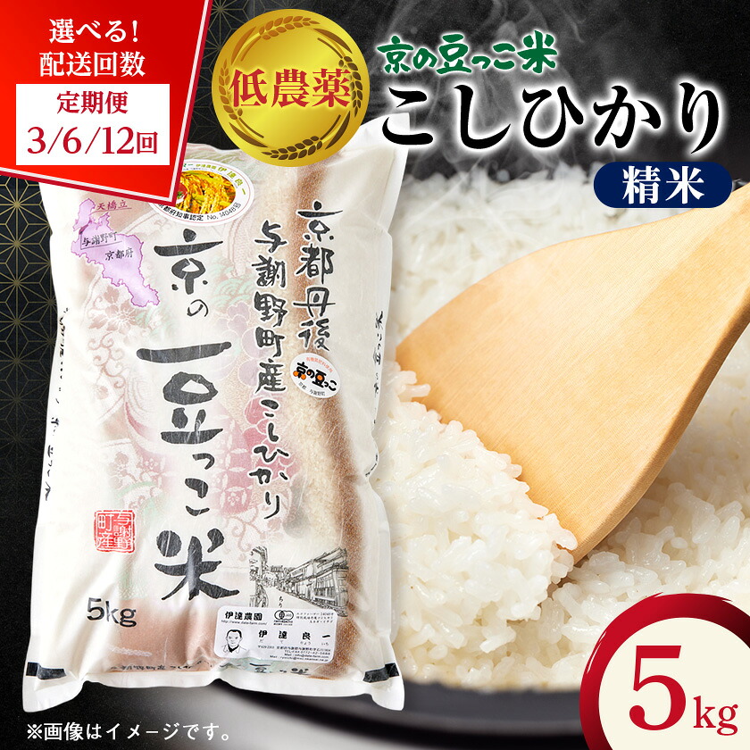 【ふるさと納税】【毎月定期便】「京の豆っこ米」精米5kg　低農薬コシヒカリ　京都与謝野町(全3回/全6回/全12回)【G4074805】｜京都府与謝野町