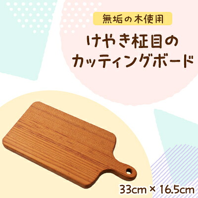 【ふるさと納税】けやき柾目のカッティングボード【1379216】