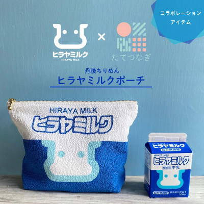 【ふるさと納税】丹後ちりめん ヒラヤミルクポーチ【1292537】|京都府与謝野町