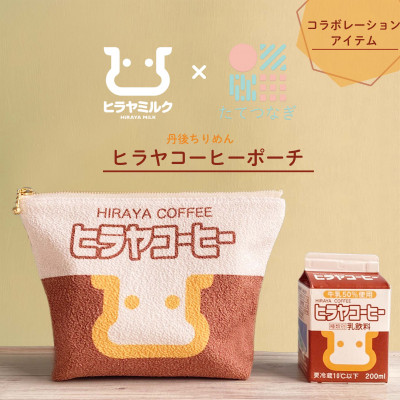 【ふるさと納税】丹後ちりめん　ヒラヤコーヒーポーチ【1292540】｜京都府与謝野町