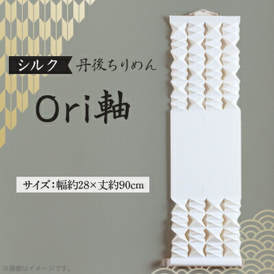 【ふるさと納税】【丹後ちりめん】地絹 Ori軸 中(掛け軸・アラス)【送りとどける不可領域：沖縄県】【1602787】