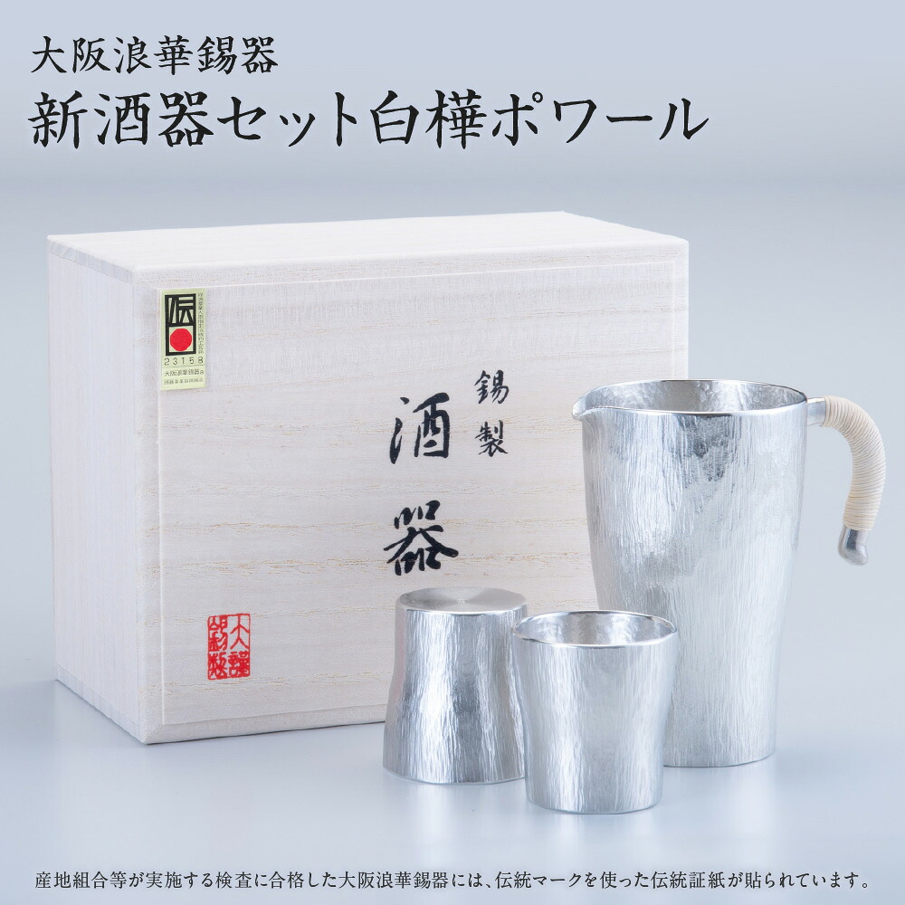 【ふるさと納税】【近鉄百貨店】大阪浪華錫器 酒器セット 白樺ポワール 経済産業大臣指定 伝統的工芸品 錫製 すず まろやか 燗 冷や 熱伝導率 日本酒 冷酒 お燗 晩酌 ギフト 大阪府 送料無料｜大阪府大阪市